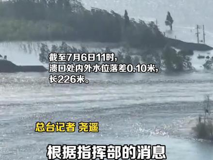 洞庭湖决堤最新现场!总台记者介绍此次险情从管涌到决口过程
