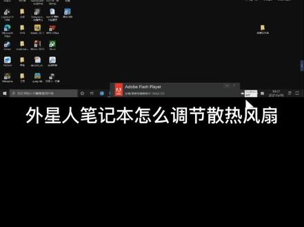 外星人笔记本如何简单的调节散热风扇?