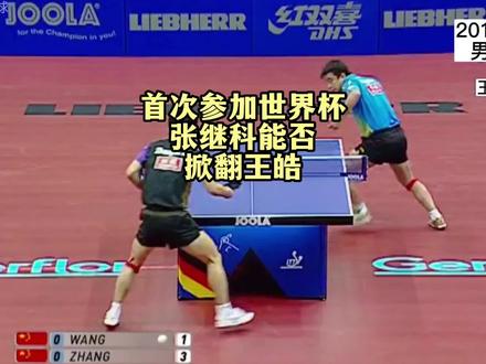 第一次参加单打世界杯的张继科碰上第五次参加的王皓,为大赛而生的藏獒能否一鸣惊人呢#乒乓球 #乒乓球比赛 #张继科 #王皓