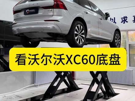 看沃尔沃XC60底盘#汽车知识 #汽车知识分享 #汽车知识科普 #汽车底盘 #沃尔沃xc60
