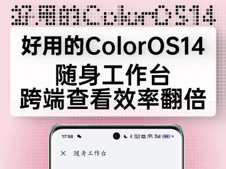 ColorOS14随身工作台,跨端查看效率翻倍
#coloros13 #玩机技巧 #一加 #oppo #ColorOS14