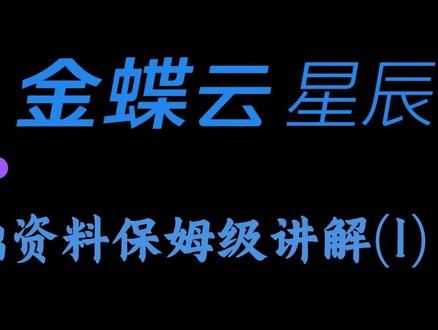 #金蝶云星辰 商品信息保姆级讲解(1)