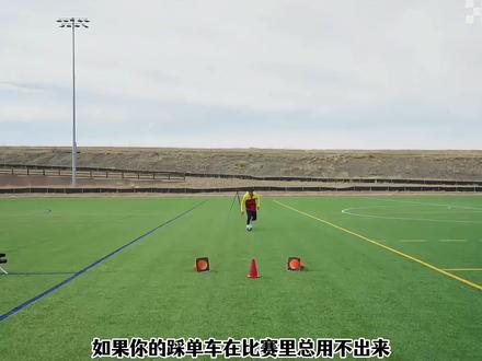 踩单车总输?核心问题+修正方法来了! #踩单车过人 #踩单车过人教学 #足球过人技巧 #足球青训 #dou来踢球