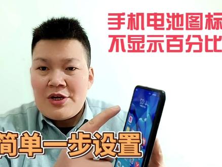手机电池图标不显示电量百分比,教你简单一步设置,就能打开显示#手机使用技巧 #手机小知识 #玩机技巧 #玩转数码 #上热门
