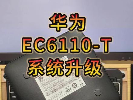 #机顶盒刷机华为EC6110-T救砖重生!刷错固件别放弃,一招升级安卓9.0
视频简介
📺 你的华为EC6110-T机顶盒刷错固件变砖了?别急,这期视频手把手教你如何救砖并成功升级到安卓9.0系统!从工具准备到刷机步骤,全程详细演示,即使新手也能跟着操作复活设备!
🔥 本期亮点:
1️⃣ 彻底解决刷机变砖问题,无需复杂操作;
2️⃣ 升级至流畅安卓9.0系统,支持更多应用;
3️⃣ 附固件免费分享,避免踩坑!
⚠️ 注意:刷机有风险,操作需谨慎,请严格按步骤操作!
👉 固件获取方式:添加关注后评论区或私信回复“EC6110刷机”。#华为机顶盒刷机 #EC6110救砖教程 #电视盒子维修 #刷机教程