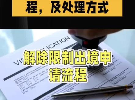 你知道怎么解除限制申请流程吗