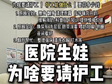 生娃请护工到底值不值?她们都做些啥?多少钱?一条视频说清楚! #生孩子 #新生儿 #新生儿护理 #新手妈妈