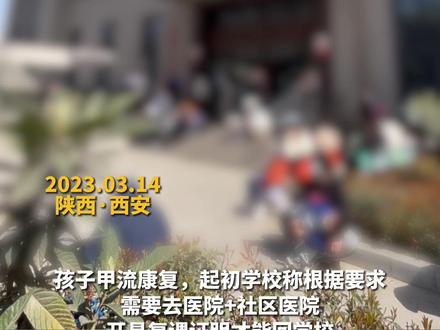 #甲流康复证明折腾开完又说不用了 家长带娃医院排队至凌晨 次日又被通知不需要开复课证明 高新区教育局:属于复课查验制度
所有传染病闭环管理都要经历的环节 #甲流#西安#学校