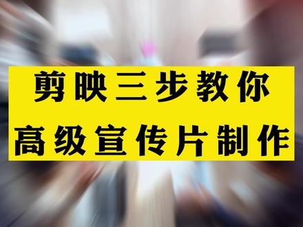 剪映三步教你企业高级宣传片制作,大气好用。附素材! @DOU+小助手