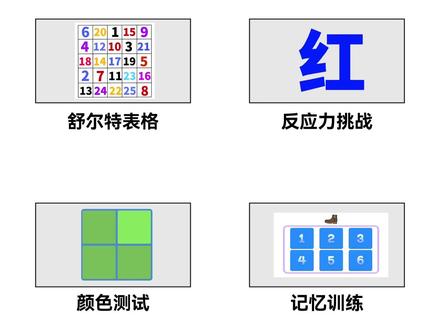 5个有趣的大脑训练游戏 #知识科普 #舒尔特方格 #大脑挑战