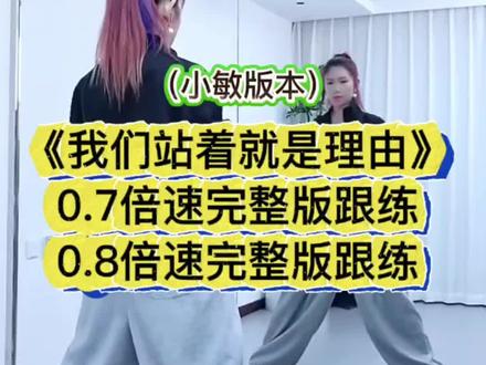 《我们站着就是理由》广场舞0.7倍速0.8倍速音乐口令跟练 舞侠小敏编舞 小雅教学#励志#我们站着就是理由#广场舞背面完整版#零基础学舞蹈 #一步一步教会你跳舞