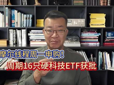摩尔线程周一申购!周期16只硬科技ETF获批