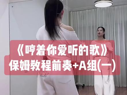 新新老师《哼着你爱听的歌》前奏和A组部分保姆教程来喽,下个视频BC组教程#哼着你爱听的歌 #保姆级教程 #背面慢动作分解 #背面分解教程 #舞蹈分解