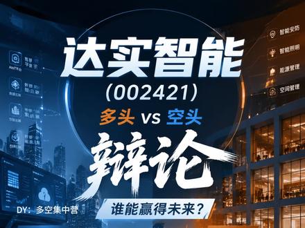 6月7日 达实智能 达实智能强势涨停,近一月大幅上涨!
多头:
财务出清轻装上阵
AIoT 业务加速落地
数据中心节能受益
空头:
仍处亏损状态
纯概念炒作
资金分歧加剧
今天你抄底还是跑路?
评论区站队!
#达实智能 #A股 #多空集中营 #大A #A股散户联盟