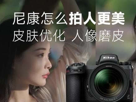 尼康就不能拍人更好吗 | 怎么拍人更美,尼康拍人像形象优化设置,尼康兄弟站起来,为什么我更推荐尼康Z6 2 | 尼康z62,尼康Z72拍人像优化。