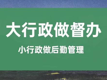 ◎行政督查督办:行政督查督办是保障公司重要决策、重要工作部署、重要会议决议(决定)、有关文件精神、领导批示等落实的重要手段。主要任务是根据公司工作部署,对有关工作任务的落实情况进行督促和检查。#行政督办#行政督查#行政管理#行政#行政后勤