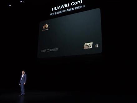 华为手机用户专属数字信用卡Huawei Card来了!