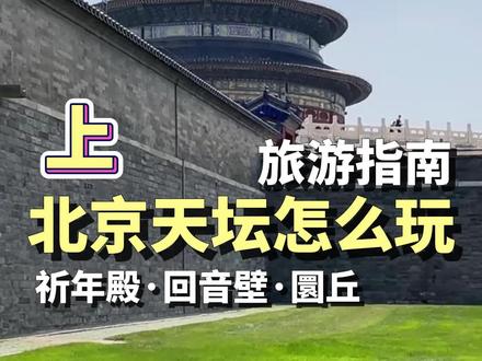 来北京玩,天坛总不能错过吧,游玩攻略来咯~#天坛 #天坛公园 #祈年殿
