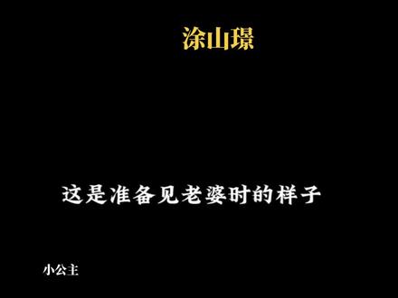 我柔弱不能自理#长相思 #涂山璟 #夭璟