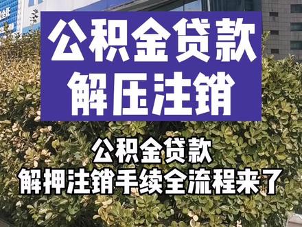 公积金贷款 注销手续来了!需要的拿走!#带你看房 #公积金买房#抖音小助手