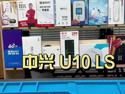 专业测评4G/5G随身wifi、mifi、无线设备终端。 第三期中兴u10ls#随身wifi #随身wifi测试 #中兴随身wifi