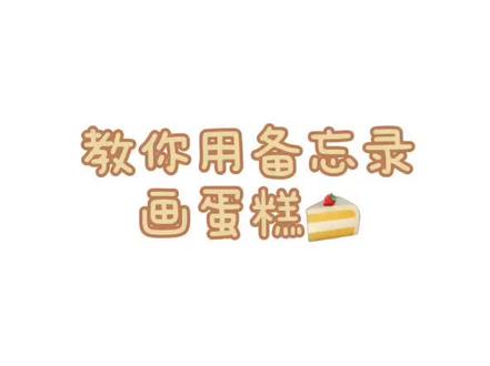 很多人找我出的蛋糕教程 因为有难点 我昨晚直播讲解了一下#备忘录画画