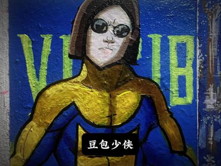 这个少侠怎么是长头发的,难道姓豆#手绘 #抽象 #无敌少侠 #豆包