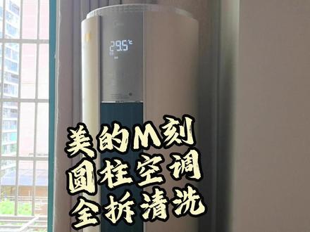 美的M刻圆柱空调全拆清洗分享 圆柱柜机空调清洗一定是拆开洗,而不是直接把枪头从风口伸进去呲水!#美的圆柱空调 #圆柱柜机空调清洗 #空调清洗 #家电清洗 #家政服务
