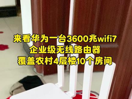 来看实测,一台华为AR180企业级无线路由器,3600兆wifi覆盖农村4层楼10个房间,网络稳,不掉线#华为坤灵 #wifi #无线路由器 #家庭wifi覆盖方案 #wifi覆盖