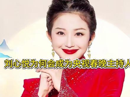 刘心悦为何会成为央视春晚主持人?
