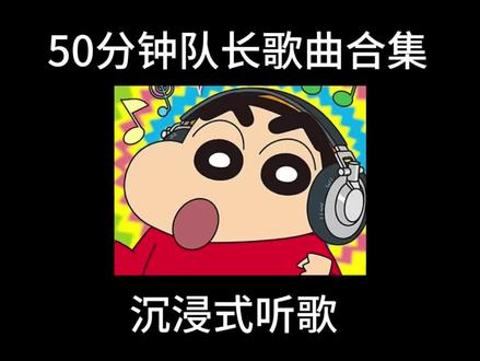 队长50分钟歌曲合集(纯享)#音乐合集#队长#热歌#予你#碎碎念