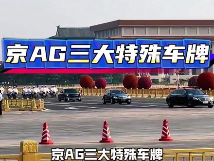 京AG0京AG6京AG9车牌#最牛车牌 #京A #京AG