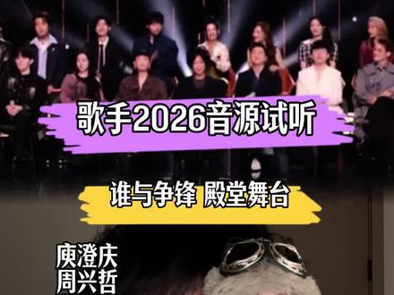 歌手2026试音会,看看谁与争锋 #歌手2026官宣主持人及串讲人 #歌手2026 #reaction