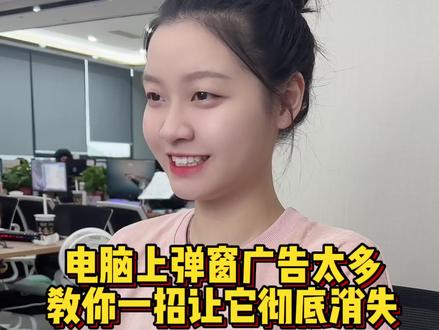 电脑总出现太多弹窗广告,学会这招轻松解决#程序员 #电脑知识 #干货分享