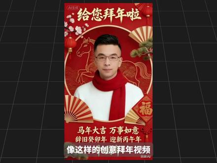 AI赛博拜年!这3招够了 #AI生视频春节花式整活 #AI工具 #aigc #ai视频生成 #ai教程