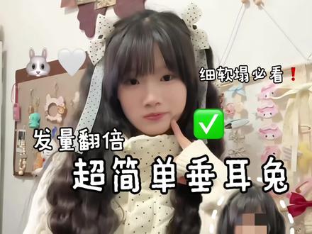 超显发量的垂耳兔发型来啦 真的素拍照巨出片!!!#垂耳兔 #发型教程 #甜妹发型#发型就这么简单 #真实生活分享官