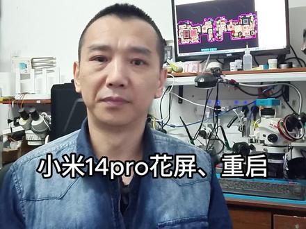 小米14pro花屏#重启