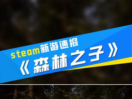 一起跟我来成为森林之王,吧#steam游戏 #森林之子 #游戏 #steam游戏推荐 #生存游戏