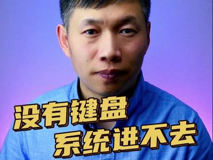 电脑无键盘进入系统打字、电脑键盘损坏怎么办、电脑虚拟键盘 #无键盘输入 #键盘坏了打字 #电脑键盘坏了进系统