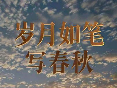 岁月如笔写春秋,一生知己最难求 #抖音热歌 #岁月如笔写春秋#原唱#完整版