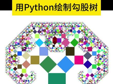 用Python绘制勾股树 #Pytthon #分形 #勾股树 #递归