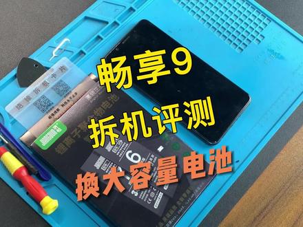 华为畅享9换电池视频,请正确操作~#华为畅享9 #手机电池 @DOU+小助手