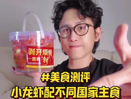 小龙虾配不同国家主食 #小龙虾自由 #小龙虾Ai #永辉超市 #永辉小龙虾 #永辉小龙虾季