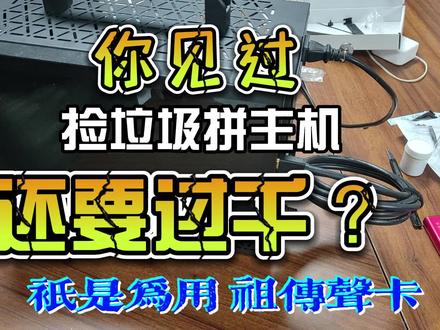 为祖传声卡装机而装机