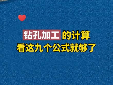 三十年老师傅珍藏公式#cnc #数控加工