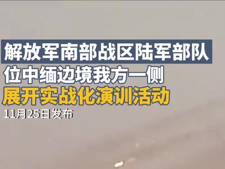 中国人民解放军南部战区组织陆军部队位中缅边境我方一侧展开实战化演训活动