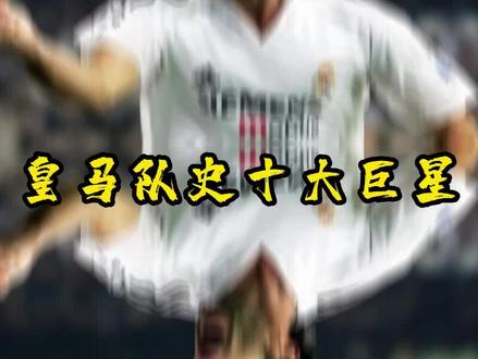 皇马十大巨星之“魔鬼”菲戈:边前腰的鼻祖,足坛中场天花板! #皇马 #足坛 #遇见足球 #足球不可辜负
