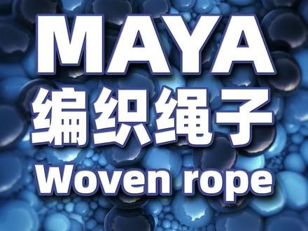 MAYA多边形建模 沿曲线挤压制作一根绳子 #学浪计划 #maya教程 #3d建模
