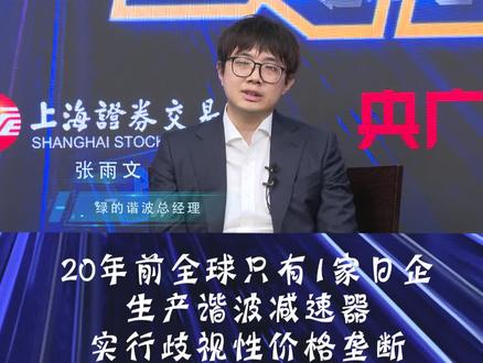 绿的谐波张雨文:20年前全球只有1家日企生产谐波减速器 2003年,绿的谐波“愣头青”似的闯入谐波减速器行业,苦研10年,最终,日企高价垄断的格局被打破。@央广网 @上交所发布 #绿的谐波