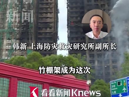 香港为何仍在用竹制手脚架 ?专家解析香港大埔火灾背后的安全隐患 #香港宏福苑火灾 #媒体精选计划